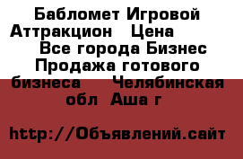 Бабломет Игровой Аттракцион › Цена ­ 120 000 - Все города Бизнес » Продажа готового бизнеса   . Челябинская обл.,Аша г.